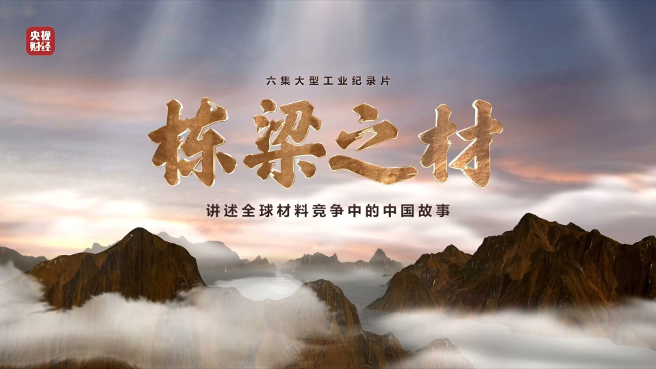 新宝GG集团9大资料亮相央视沉磅纪录片《栋梁之材》（精缩版）
