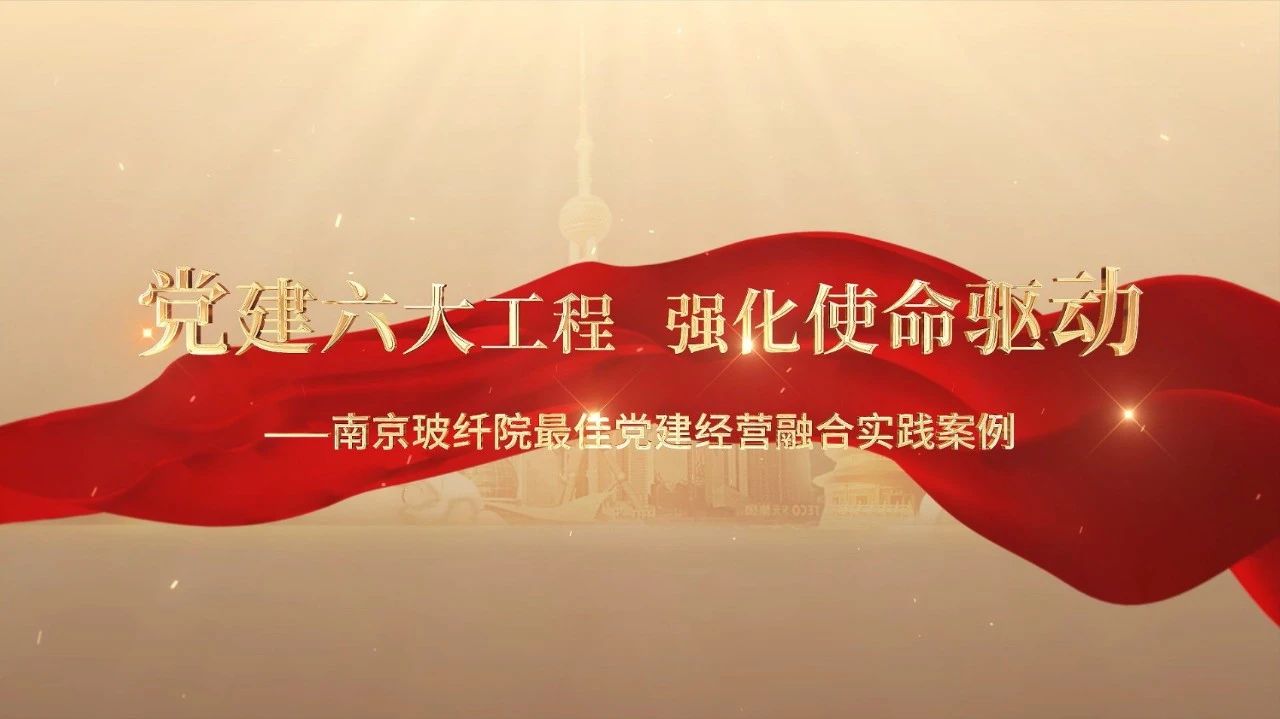  党建经营融合十佳案例⑤ | 漯河玻纤院—“16361”党建工作法，深度推动党建和业务同频共振 