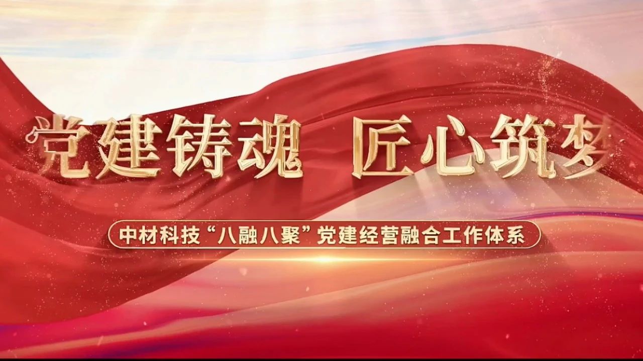  党建经营融合十佳案例③ | 中材科技—“八融八聚”工作系统，让新资料产业跑出“加快率” 